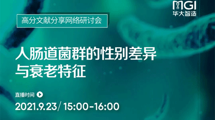 <b>今日直播 | 华大智造测序平台助力揭示藏在人肠道菌群里的秘密</b>