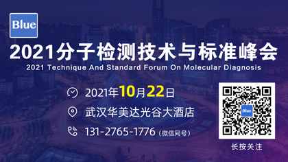 安排！2021分子检测技术与标准峰会期待您来