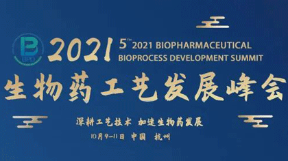 <b> 2021（第五届）生物药工艺发展峰会BPD圆满闭幕！</b>