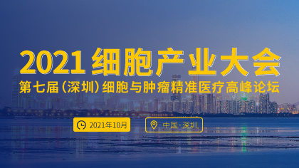 <b>金秋鹏城，共襄盛会，10月26日2021细胞产业大会诚挚邀请您来参会！</b>