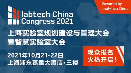 <b>   labtech China Congress 2021盛大启幕，共探未来实验室绿色智能发展之路！</b>