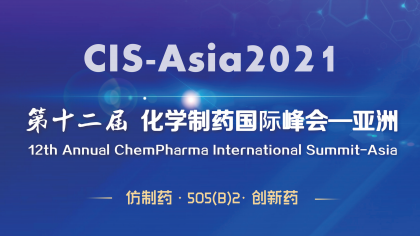 <b>​【12月7-10日】CIS-Asia2021｜第十二届化学制药国际峰会-亚洲</b>