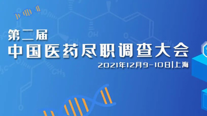 <b>第二届中国医药尽职调查大会2021火热报名中</b>