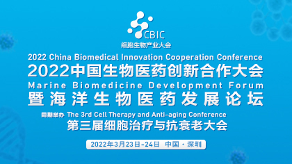 <b>2022中国生物医药创新合作大会暨海洋生物医药发展论坛</b>