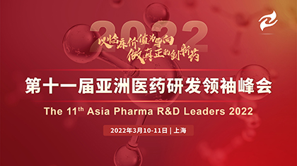 <b>以临床价值为导向，做真正的创新药！—APRL 2022（第十一届）亚洲医药研发领袖</b>