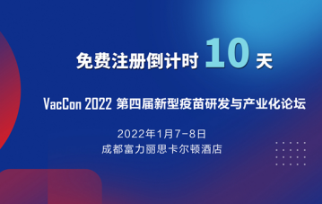 <b>免费注册倒计时10天！新型疫苗研发论坛完整议程强势来袭！</b>