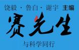《赛先生》新年献辞：中国科学何处去？