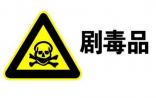 世界级7大剧毒：金正男死于其中之一