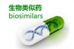 IMS：发展生物类似物的市场潜力无穷
