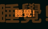 难怪缺觉会影响智力，原来脑细胞都被大脑给吃了