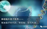 刚刚，安诺单细胞又添“虎将”！