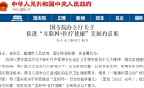 新动态！国务院印发《关于促进“互联网+医疗健康”发展的意见》