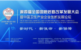 第四届全国医院后勤改革发展大会暨中国卫生产业创新发展论坛胜利召开