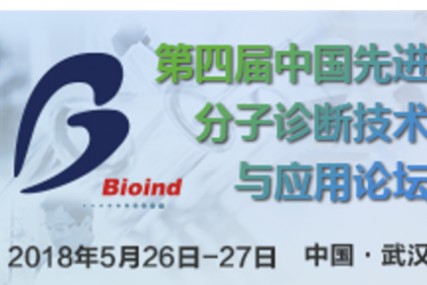 【会议预告】2018年分子诊断技术与应用论坛，抓住行业脉搏突破成长