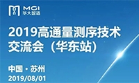 现场笔记 | 2019高通量测序技术交流会（华东站）