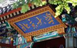2016中国大学排行榜100强揭晓，北京大学连续9年夺冠！