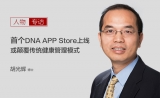 专访胡光辉博士：首个DNA APP Store上线，或颠覆传统健康管理模式
