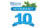 【2017感恩校园行】R&D Systems（中国）成立十周年感恩回馈火热启动！