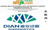 迪安诊断携手阿里健康，互联网+的翅膀能飞多高？