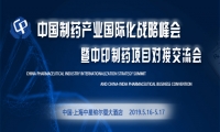 中国制药产业国际化战略峰会暨中印制药项目对接交流会即将召开