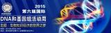 2015第六届国际DNA和基因组活动周