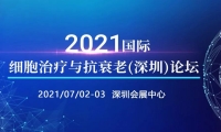 2021国际细胞治疗与抗衰老（深圳）论坛