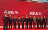 2017药企上市第一股：赛托生物正式在深交所上市