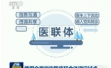 聚焦互联网+医联体建设，助力分级诊疗全面推进