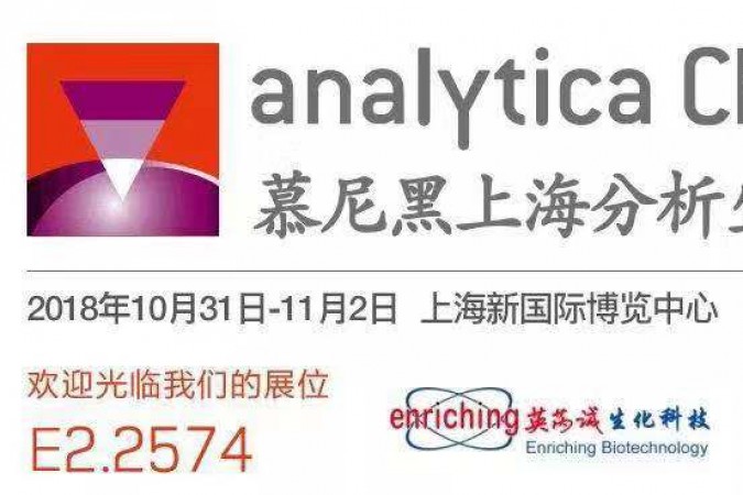 英芮诚 | 在慕尼黑分析生化展