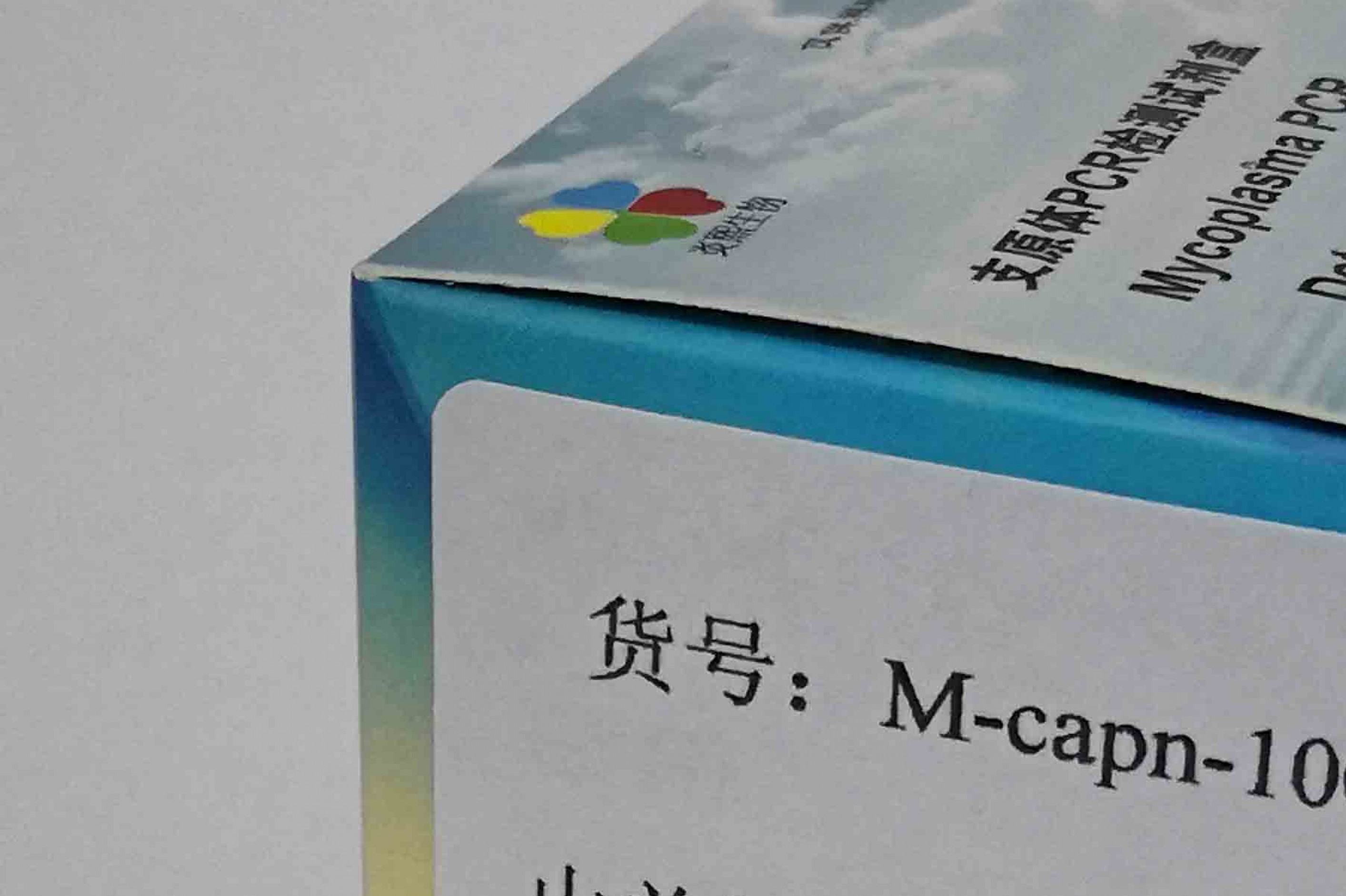 山羊肺炎支原体PCR检测试剂盒