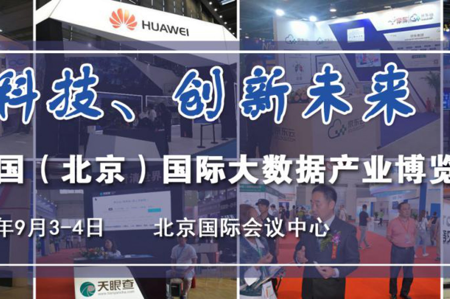 2018第三届北京国际大数据博览会丨官方权威发布