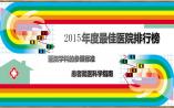 复旦大学发布《中国最佳医院排行榜》，综合榜Top10延续去年