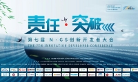22号24:00将截止报名｜第七届NGS创新开发者大会亮点剧透