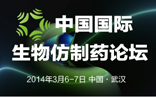 中国国际生物仿制药论坛在武汉召开