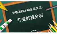 可变剪接分析——这个热点不容错过~