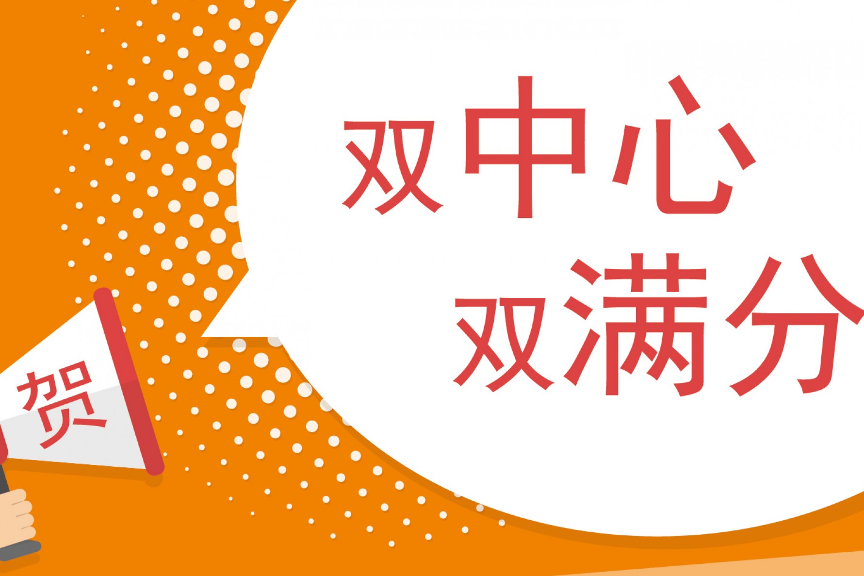 双中心双满分~安诺优达用实力说话~
