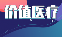 价值医疗这三年：它改变了什么?
