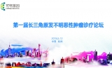 第一届长三角原发不明恶性肿瘤诊疗论坛（杭州站）顺利召开