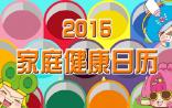 2015家庭健康日历：关爱生命 呵护健康