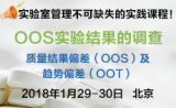 【培训】实战专家：30多年OOS实验结果调查2天满满干货分享