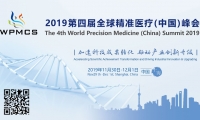 第二轮会议通知 | 2019 第四届全球精准医疗（中国）峰会
