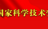 中科院公布“2018年国家科技奖励提名项目（人选）”！