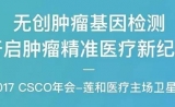 倒计时1天丨莲和医疗邀您参加2017CSCO主场卫星会
