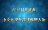 2015年度科技创新人物候选人揭晓！屠呦呦、裴端卿、陈薇等20人入选