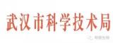明德生物研发中心荣获2016年武汉市市级科技创新平台奖励
