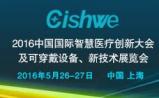 风口上的智慧医疗；2016中国国际智慧医疗及可穿戴健康创新大会5月26日上海召