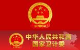 卫计委：拟推荐18个优先审评的药物品种