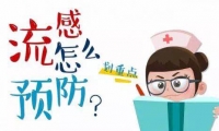 流感季，如何做好应对？流感防治攻略在这里！