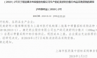 带量采购无法保障供应，康芝药业被取消采购资格