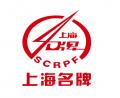上海伯豪品牌获上海名牌明日之星称号